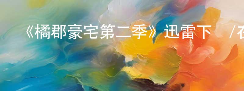 敖建的個人主頁,《橘郡豪宅第二季》迅雷下載/在線觀看-選秀綜藝-美劇天堂